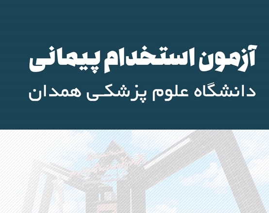 اطلاعیه جذب نیروی انسانی به صورت پیمانی